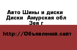 Авто Шины и диски - Диски. Амурская обл.,Зея г.